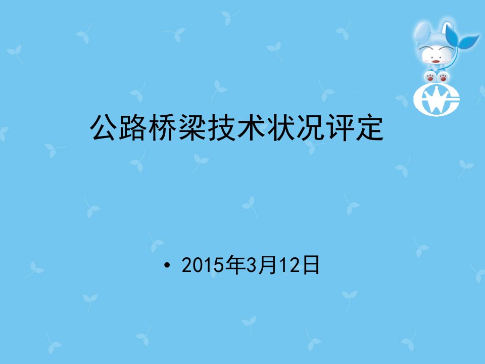 公路桥梁技术状况评定标准