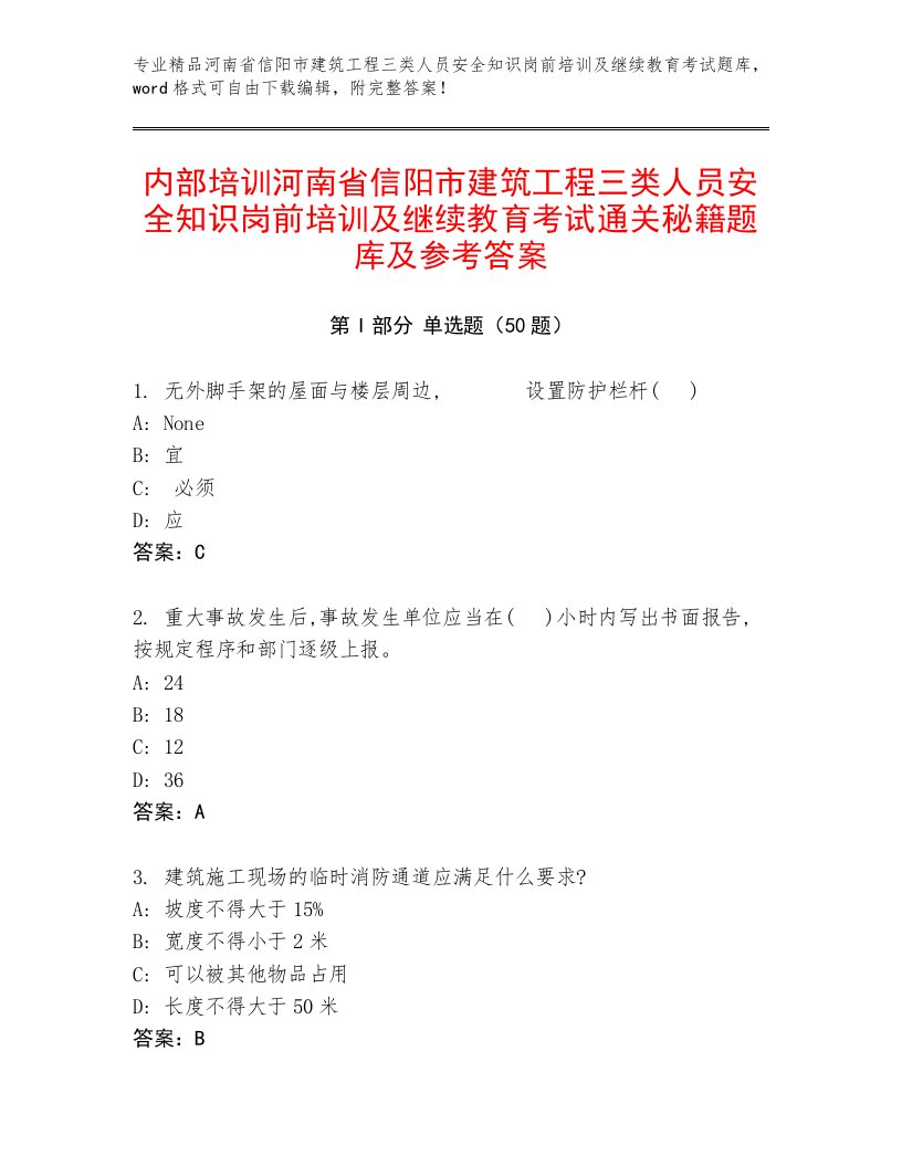 内部培训河南省信阳市建筑工程三类人员安全知识岗前培训及继续教育考试通关秘籍题库及参考答案