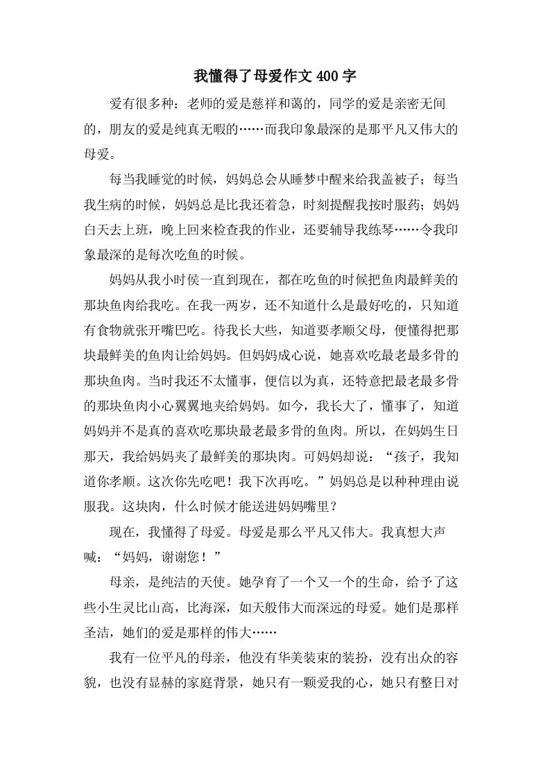 我懂得了母爱作文400字