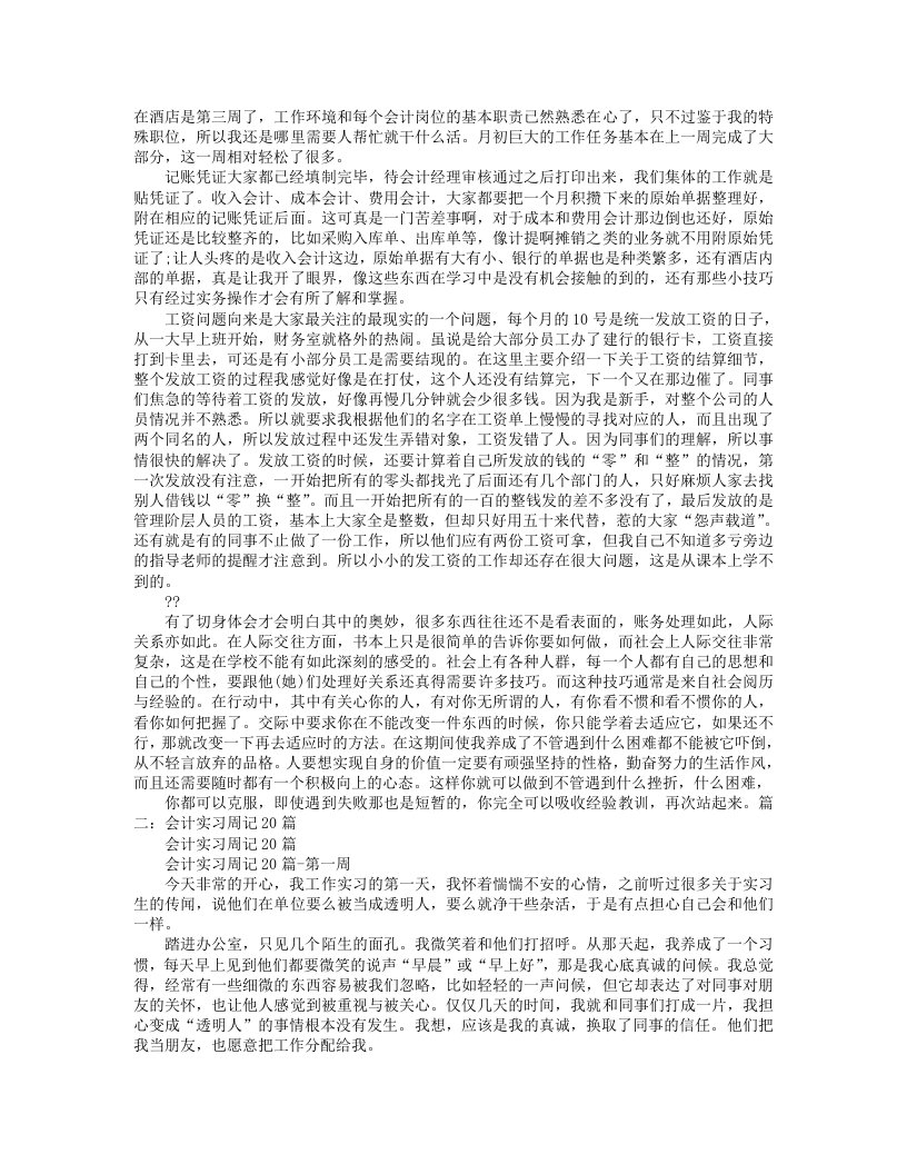 酒店会计实习周记