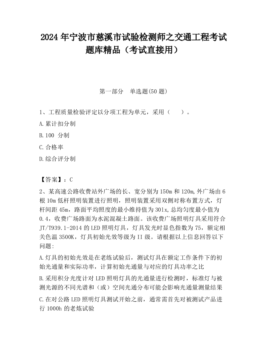 2024年宁波市慈溪市试验检测师之交通工程考试题库精品（考试直接用）