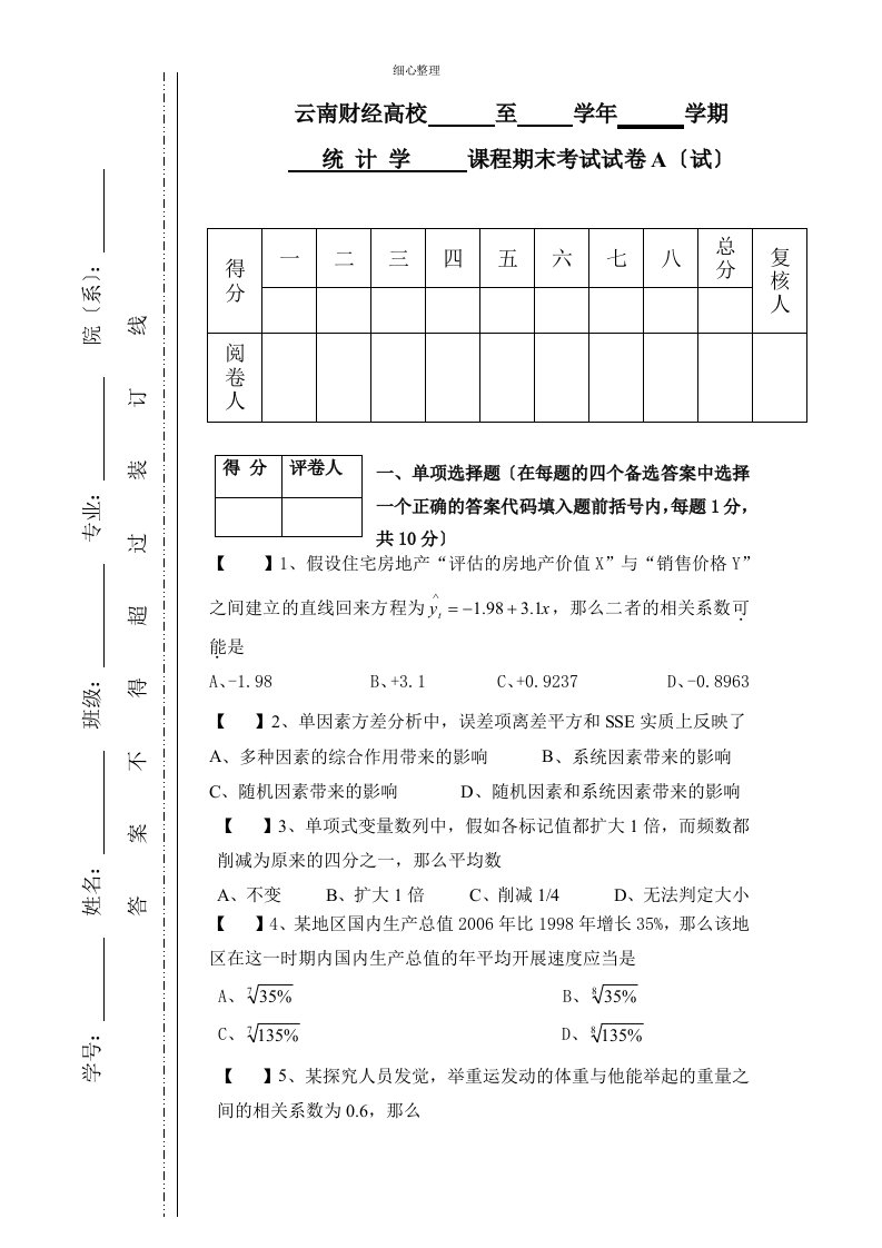 统计学期末A卷及答案