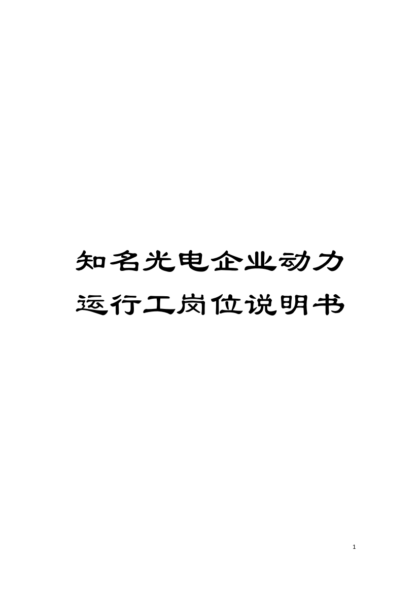 知名光电企业动力运行工岗位说明书模板