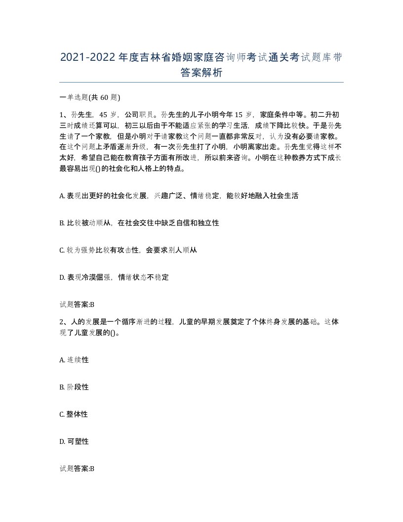 2021-2022年度吉林省婚姻家庭咨询师考试通关考试题库带答案解析