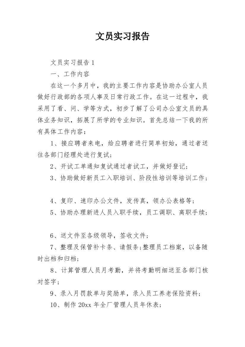 文员实习报告_22