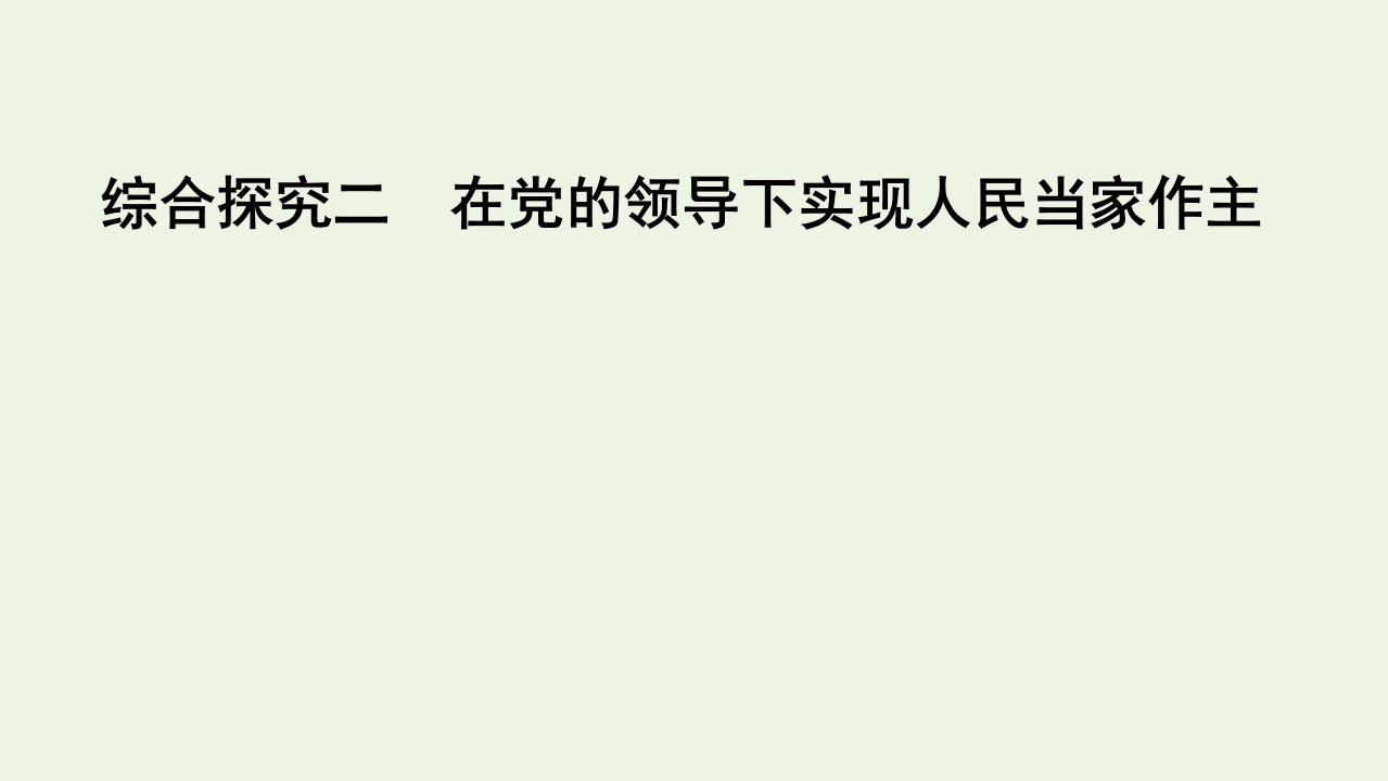 新教材高中政治第二单元人民当家作主综合探究2在党的领导下实现人民当家作主课件新人教版必修3