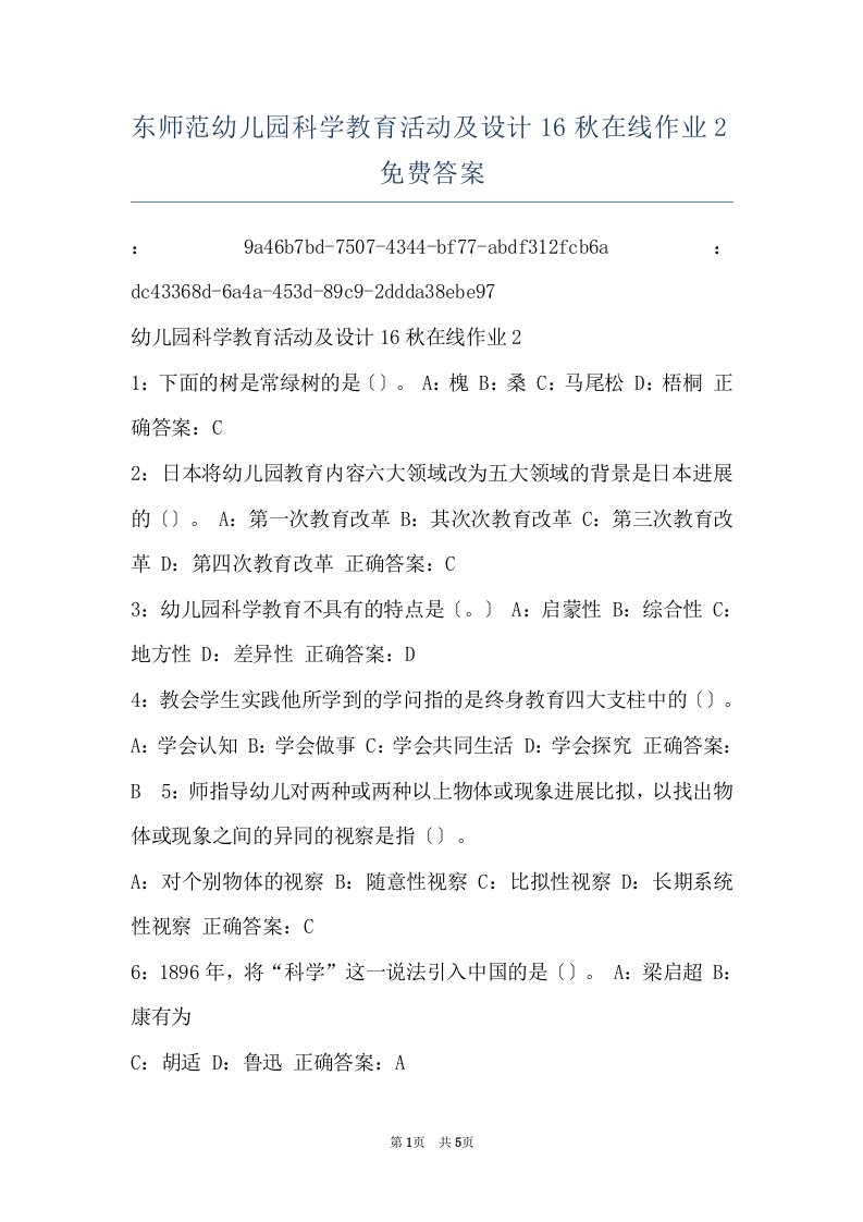 东师范幼儿园科学教育活动及设计16秋在线作业2免费答案