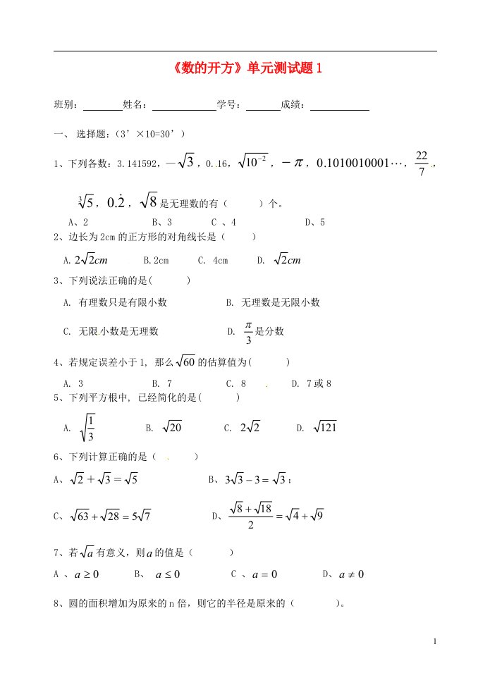 吉林省磐石市松山中学八级数学上册《数的开方》单元综合测试题1（无答案）