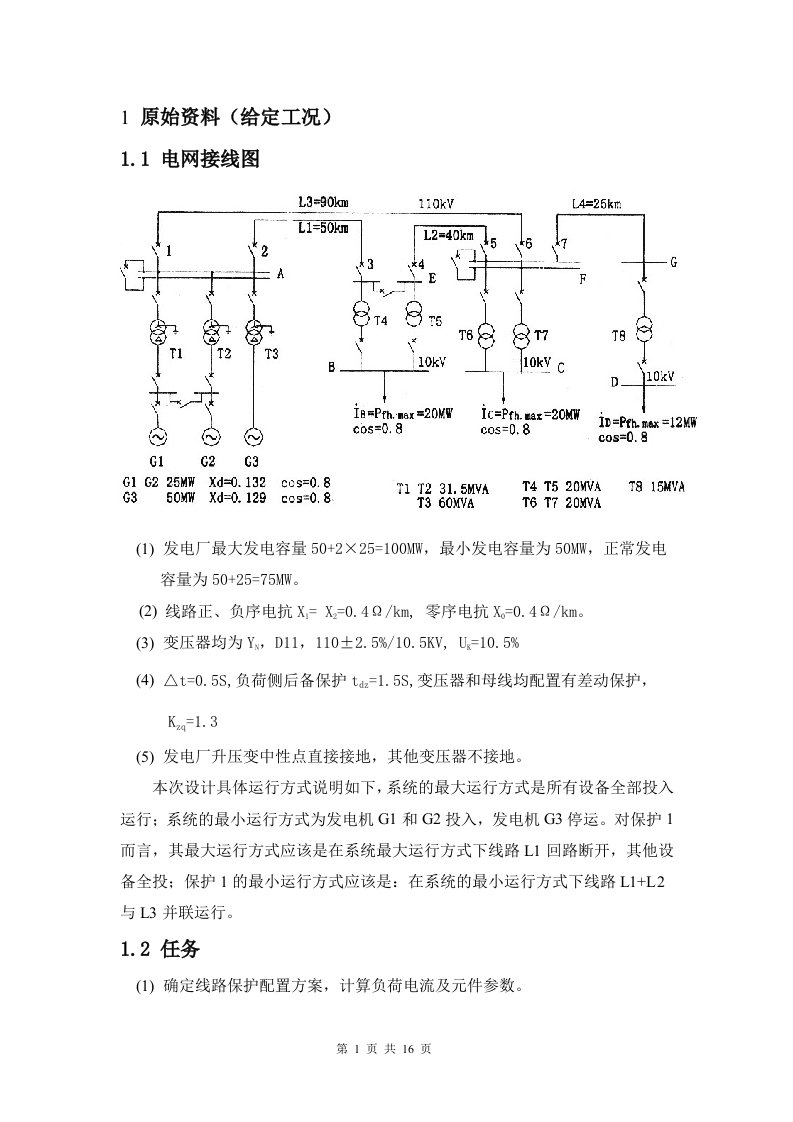 110kv继电保护课程设计