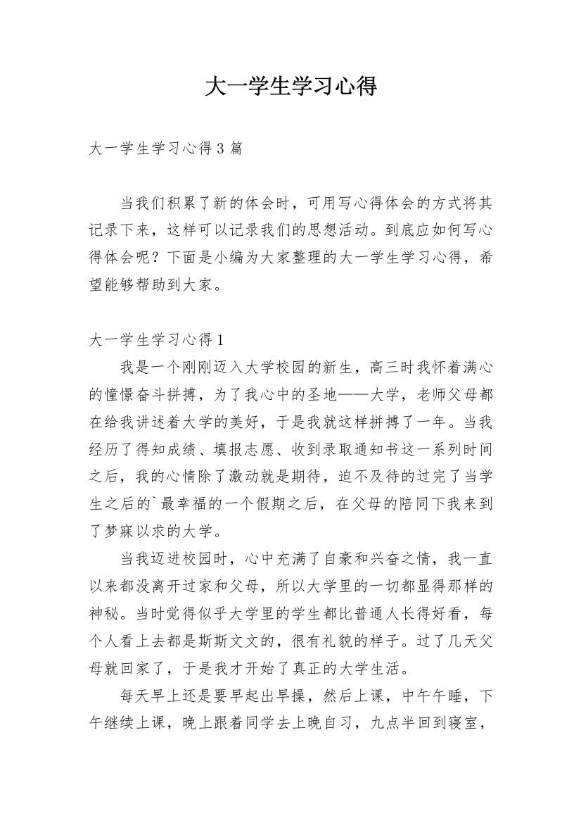 大一学生学习心得_4