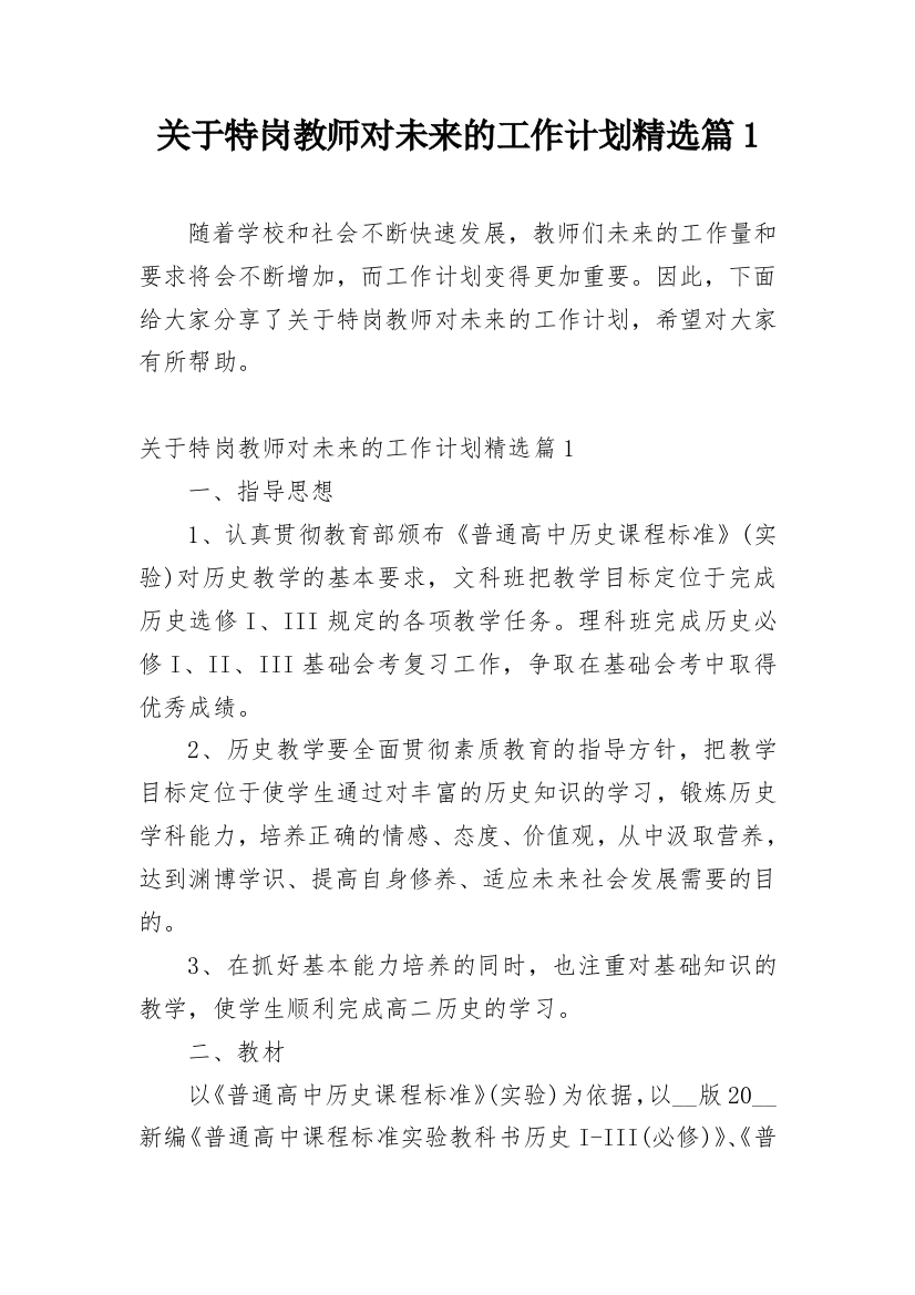 关于特岗教师对未来的工作计划精选篇1