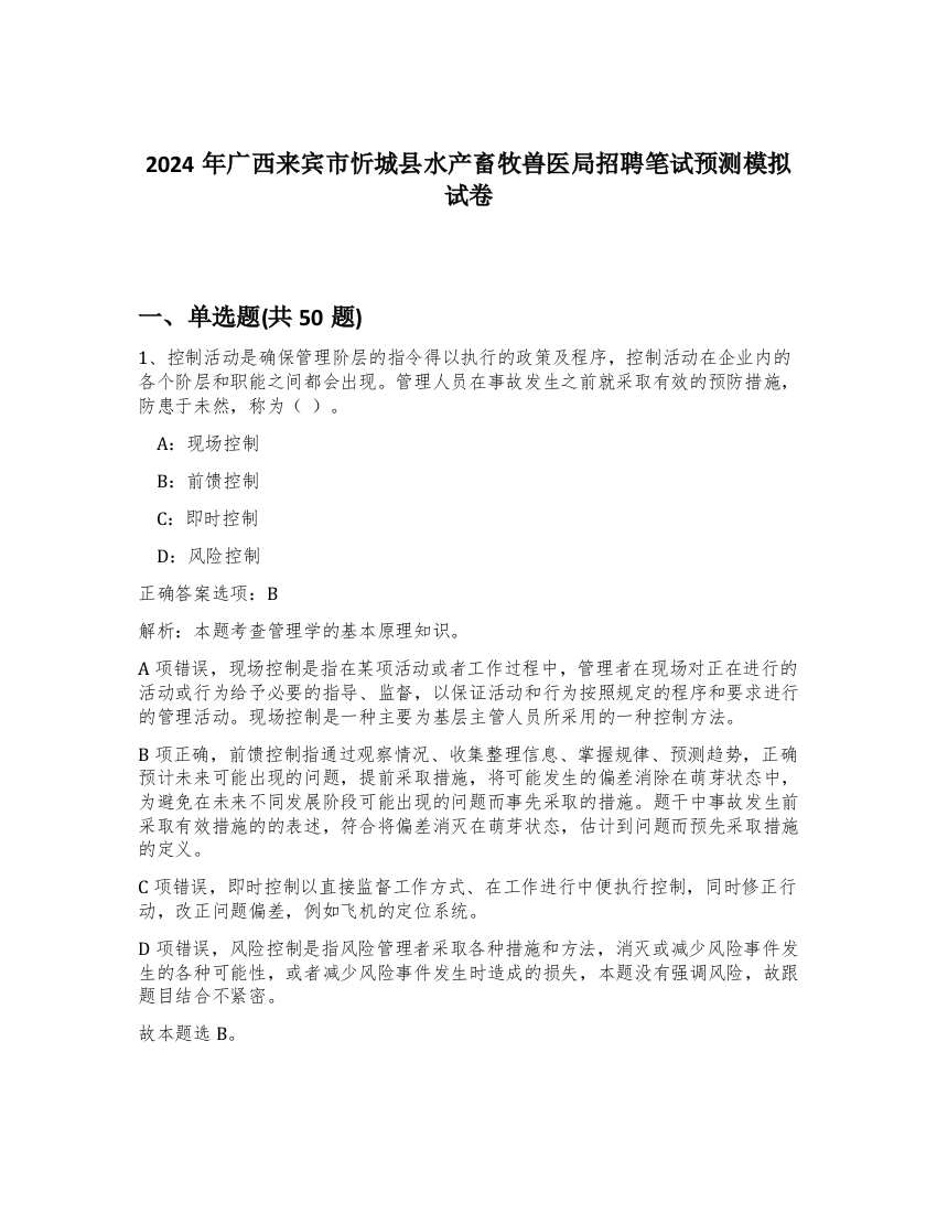 2024年广西来宾市忻城县水产畜牧兽医局招聘笔试预测模拟试卷-99