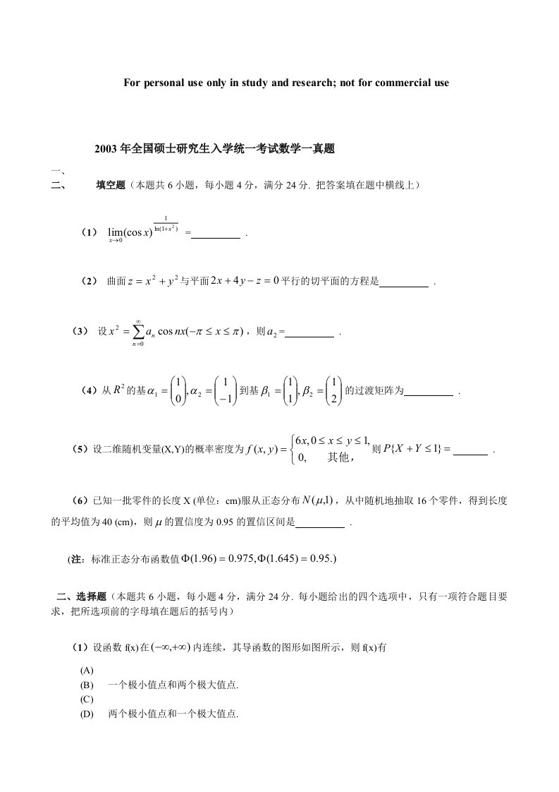 全国硕士研究报告生入学统一考试数学一真题