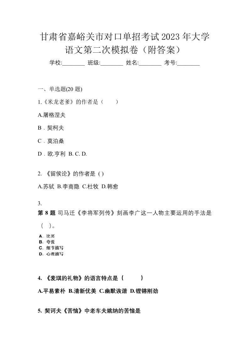 甘肃省嘉峪关市对口单招考试2023年大学语文第二次模拟卷附答案