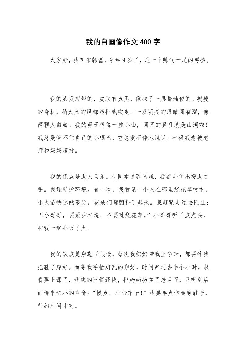 我的自画像作文400字_1