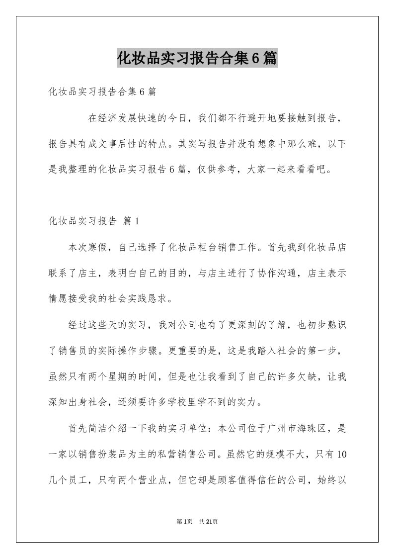 化妆品实习报告合集6篇