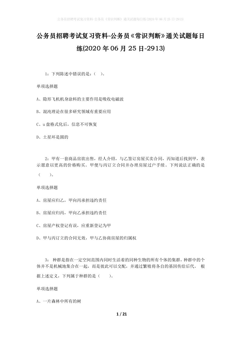 公务员招聘考试复习资料-公务员常识判断通关试题每日练2020年06月25日-2913