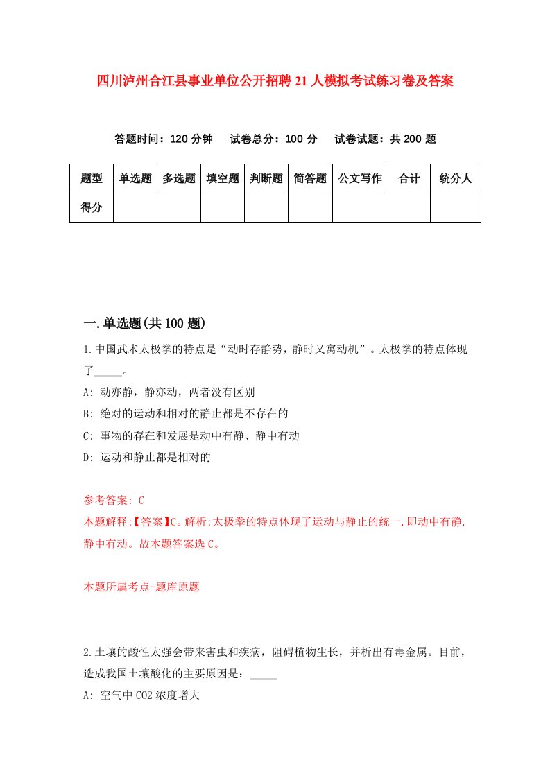 四川泸州合江县事业单位公开招聘21人模拟考试练习卷及答案3