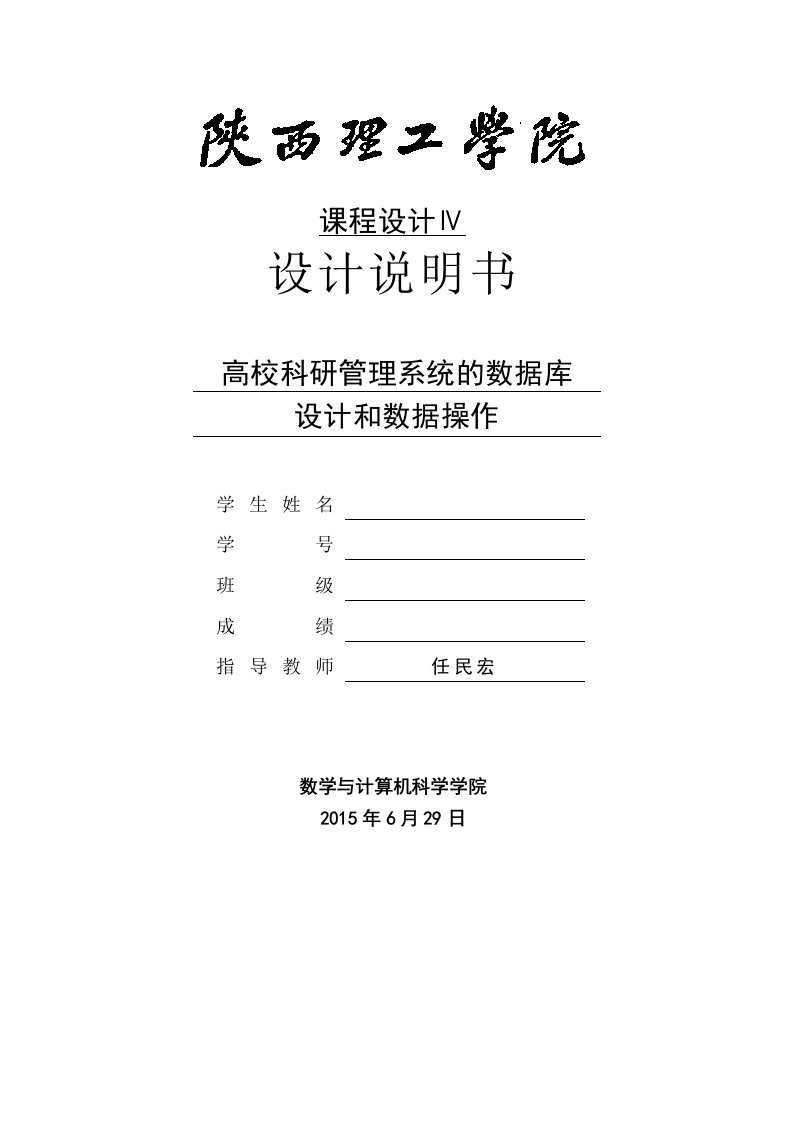 高校科研管理系统的数据库设计和数据操作设计说明书本科毕业设计