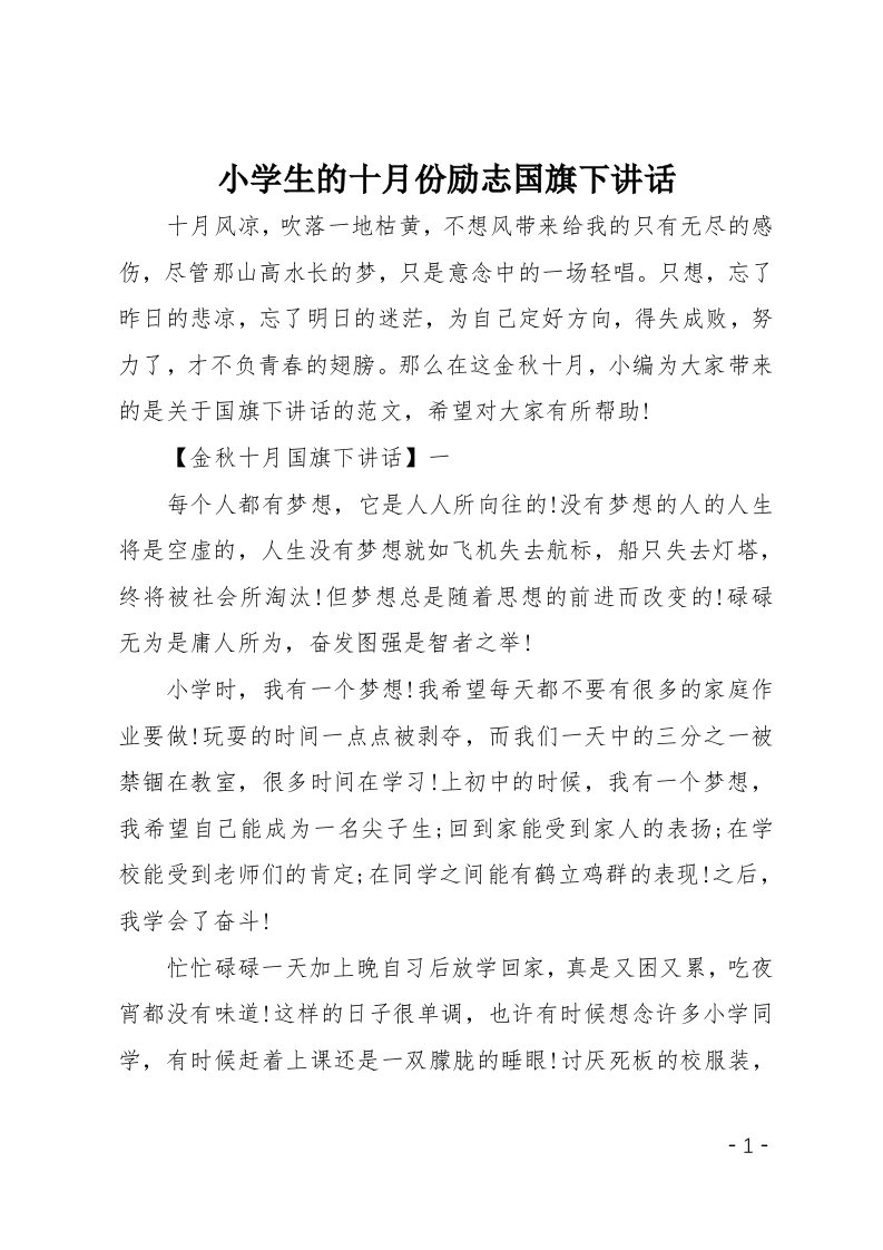 小学生的十月份励志国旗下讲话