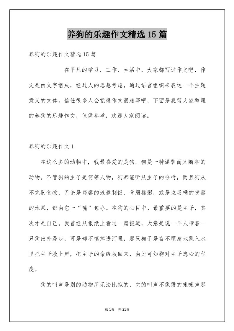 养狗的乐趣作文精选15篇