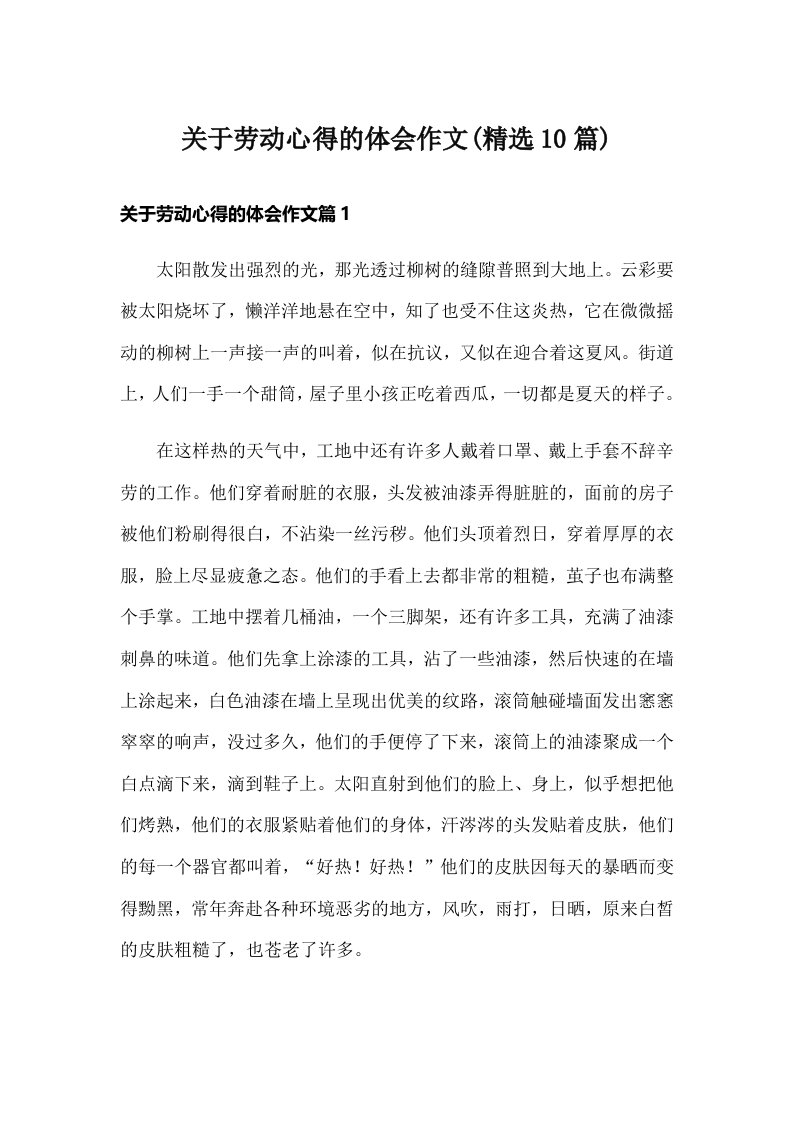 关于劳动心得的体会作文(精选10篇)