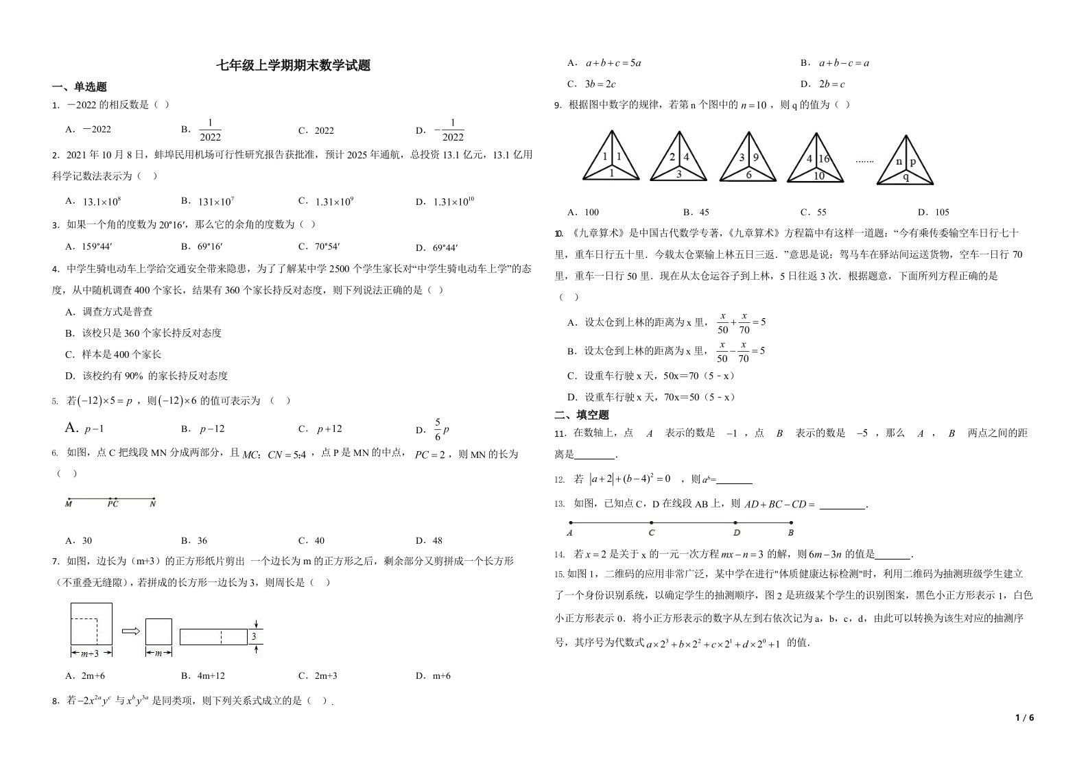 安徽省蚌埠市2022年七年级上学期期末数学试题（附解析）