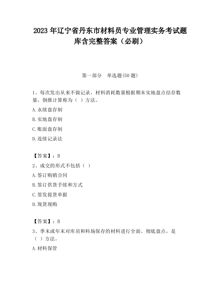 2023年辽宁省丹东市材料员专业管理实务考试题库含完整答案（必刷）