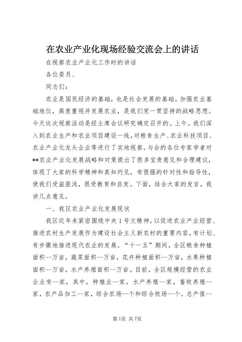 在农业产业化现场经验交流会上的讲话