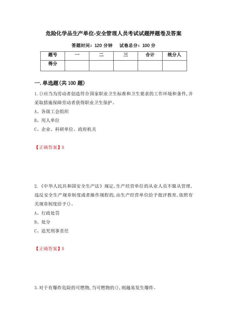 危险化学品生产单位-安全管理人员考试试题押题卷及答案96