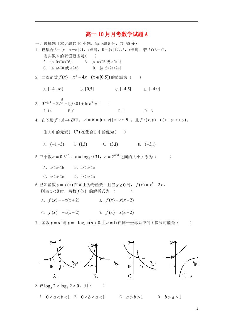 江西省乐安县第一中学高一数学10月月考试题A新人教A版