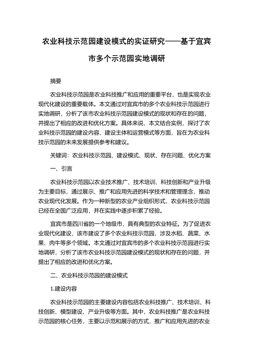 农业科技示范园建设模式的实证研究——基于宜宾市多个示范园实地调研