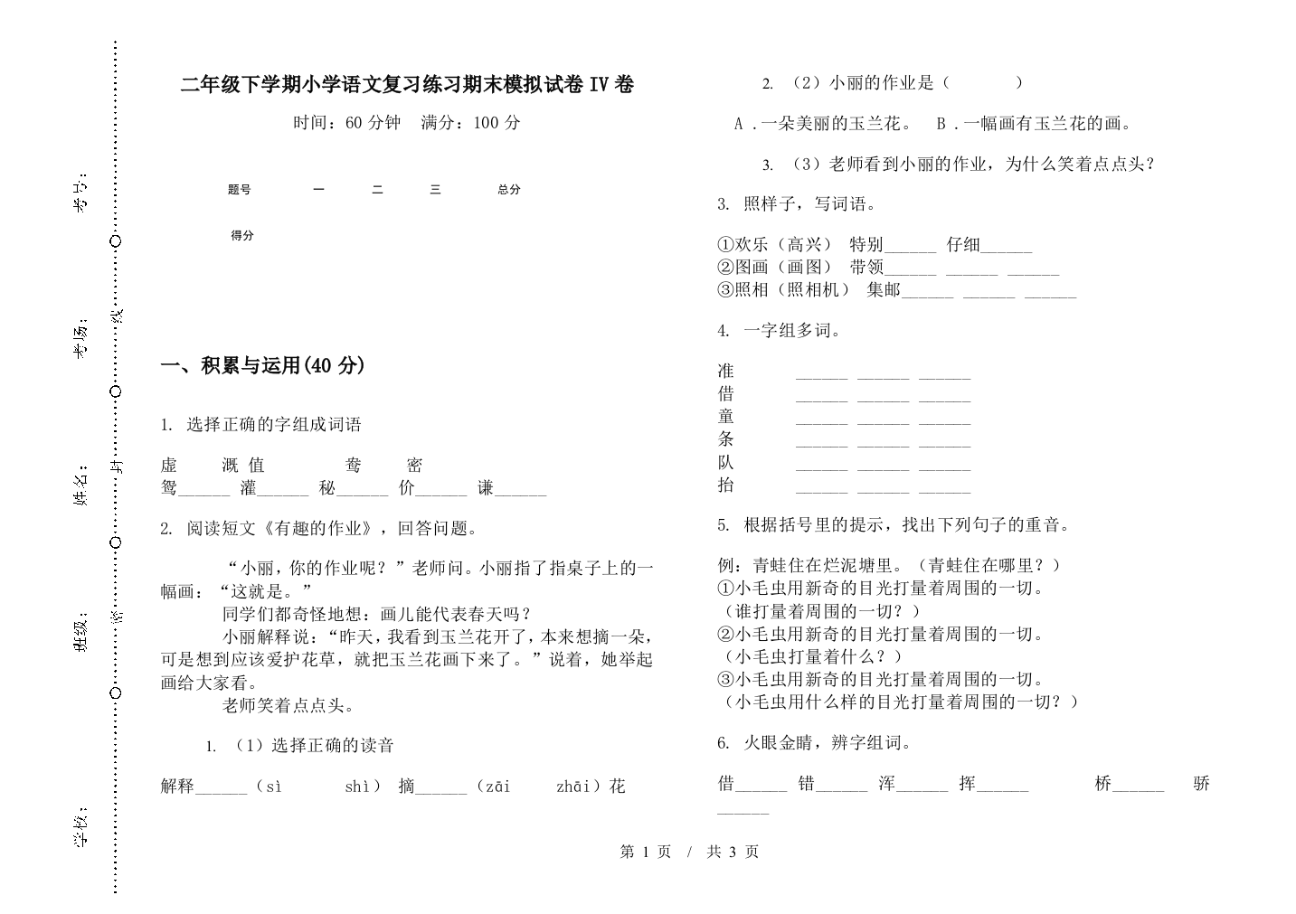 二年级下学期小学语文复习练习期末模拟试卷IV卷