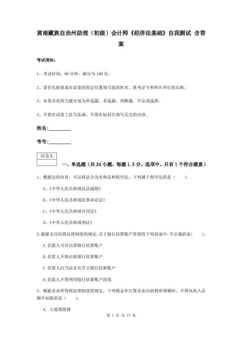 黄南藏族自治州助理初级会计师经济法基础自我测试含答案