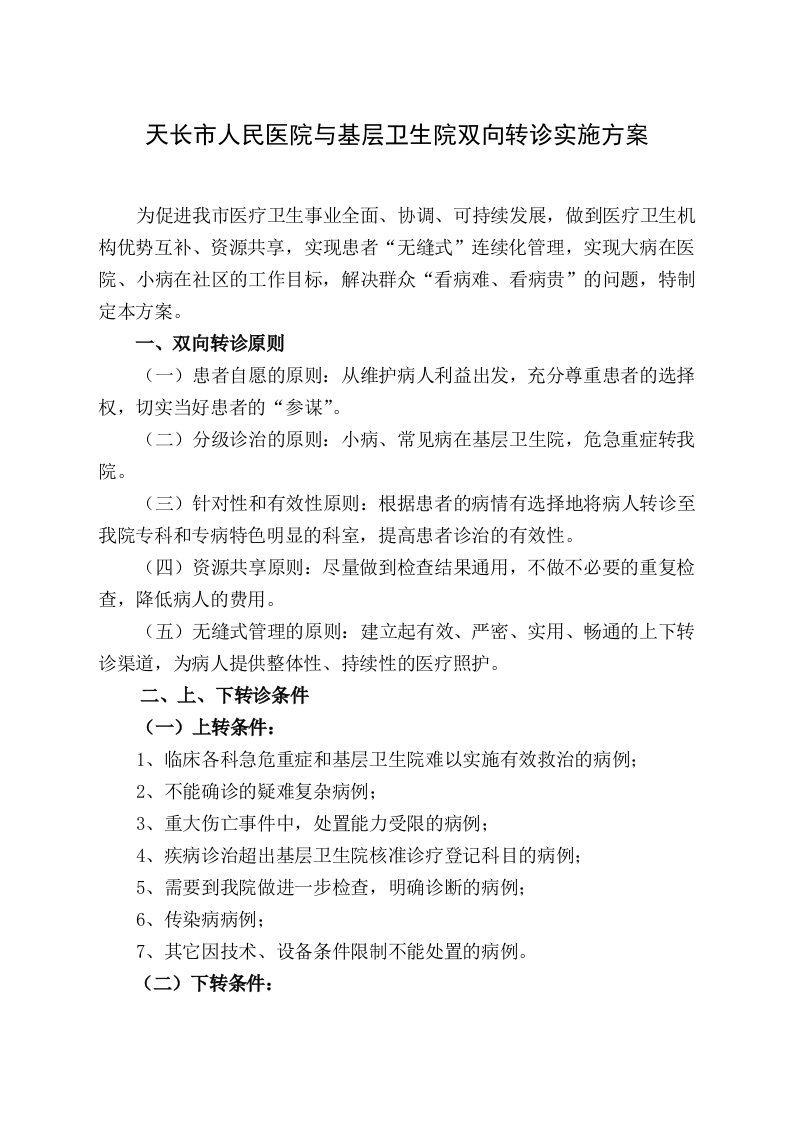 双向转诊实施方案