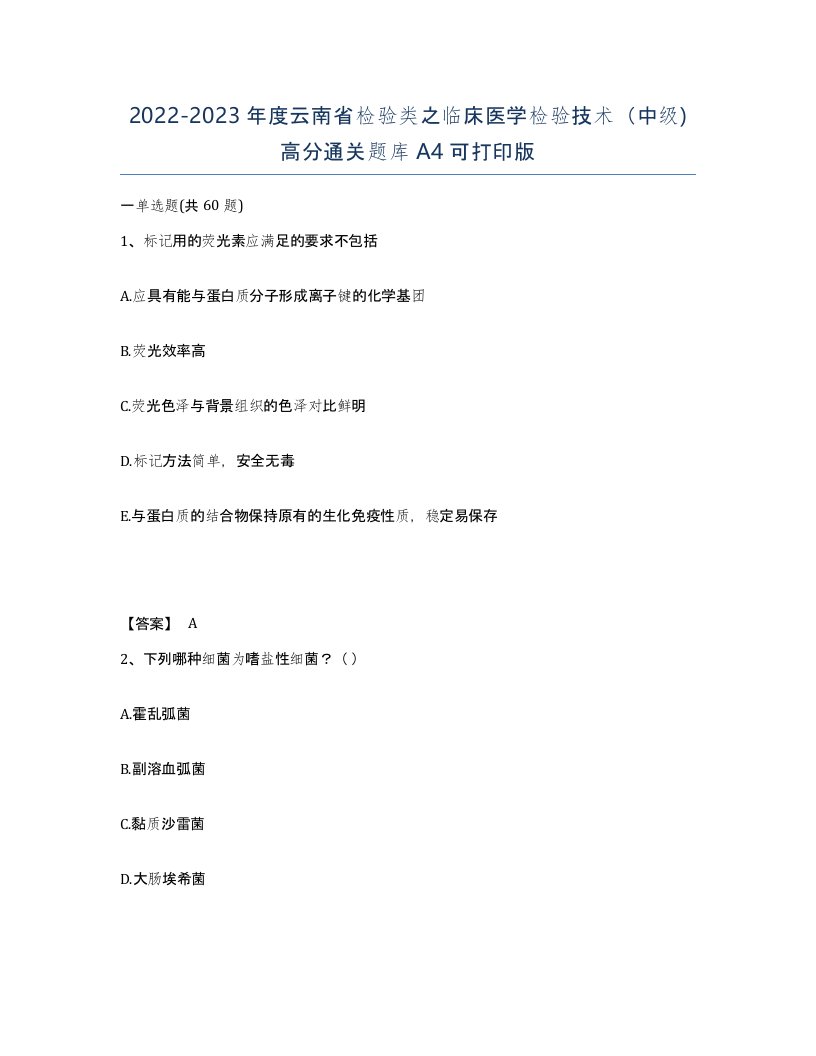 2022-2023年度云南省检验类之临床医学检验技术中级高分通关题库A4可打印版