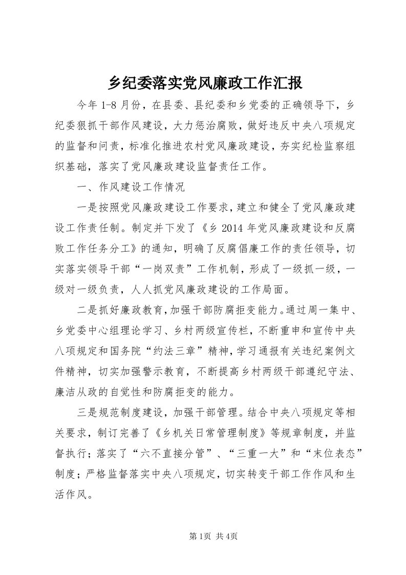 6乡纪委落实党风廉政工作汇报