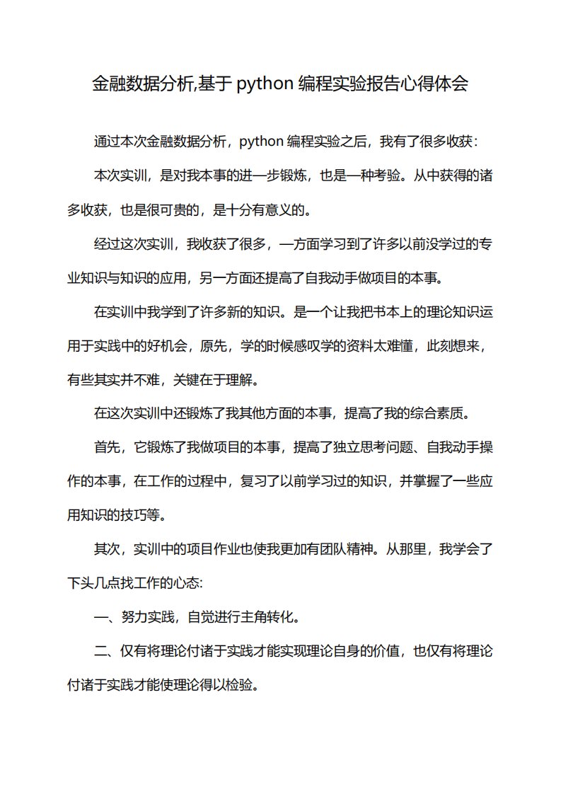 金融数据分析,基于python编程实验报告心得体会