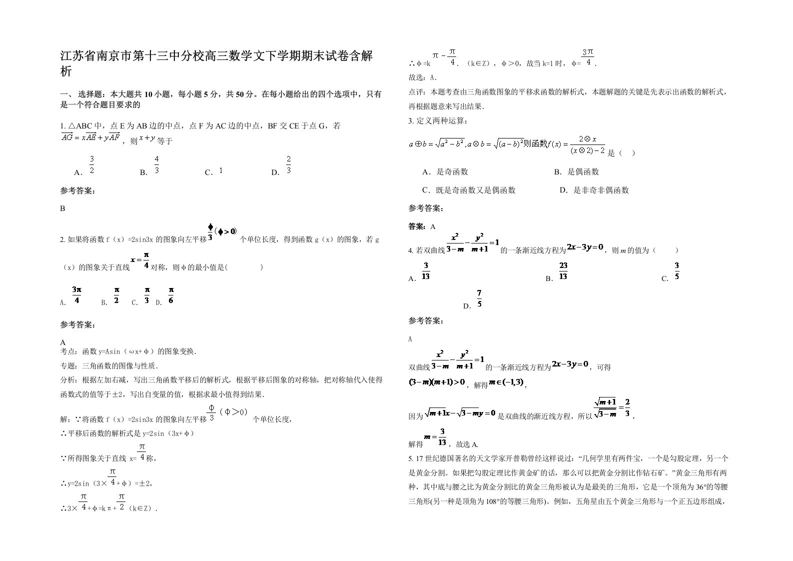 江苏省南京市第十三中分校高三数学文下学期期末试卷含解析