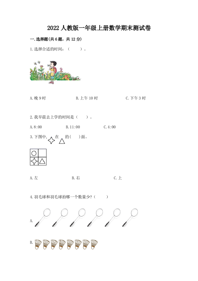 2022人教版一年级上册数学期末综合素养提升卷及参考答案【最新】