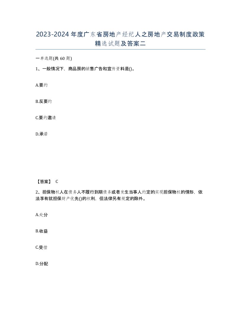 2023-2024年度广东省房地产经纪人之房地产交易制度政策试题及答案二