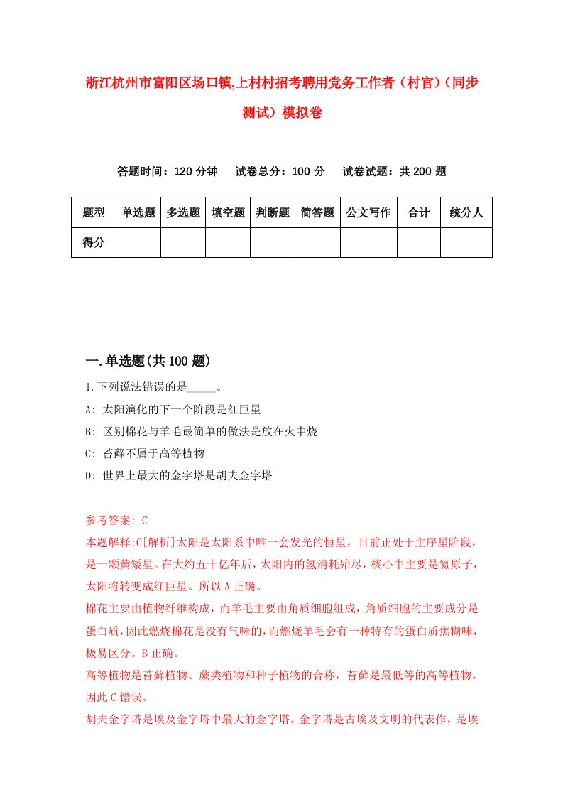 浙江杭州市富阳区场口镇上村村招考聘用党务工作者村官同步测试模拟卷1