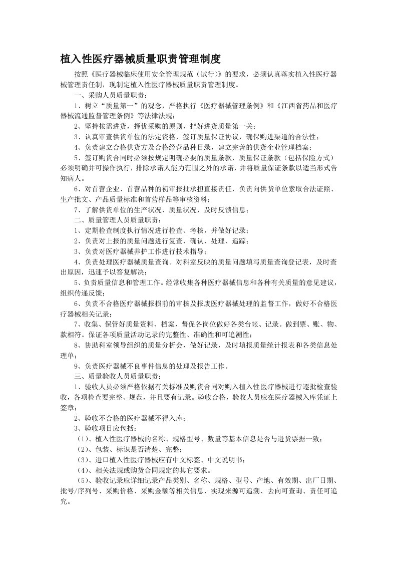 9、植入性医疗器械质量职责管理制度