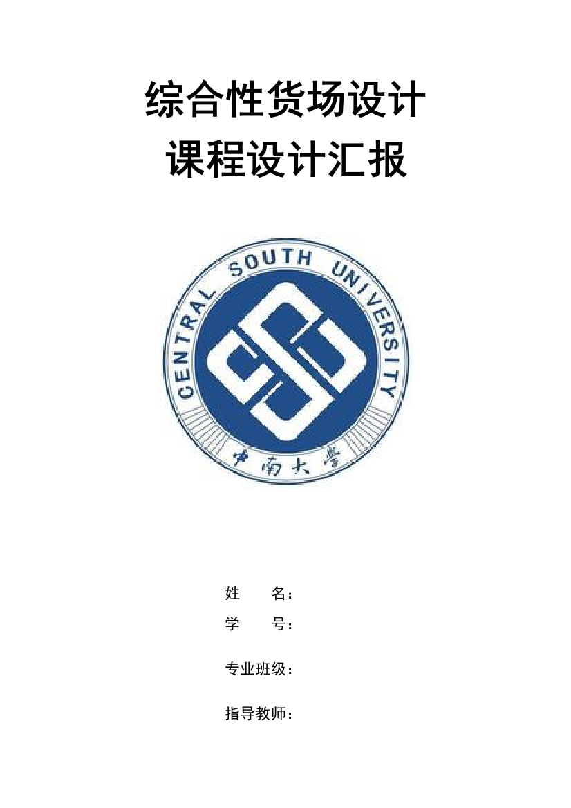 中南大学货运课程设计报告