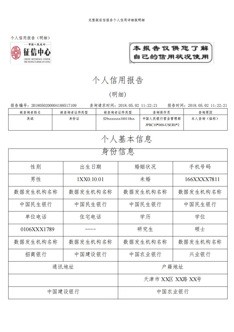 完整版征信报告个人信用详细版明细