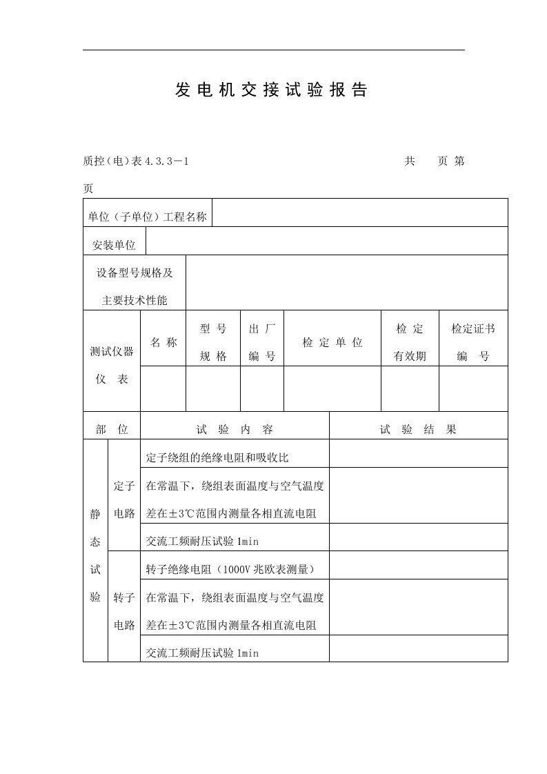 发电机交接试验报告