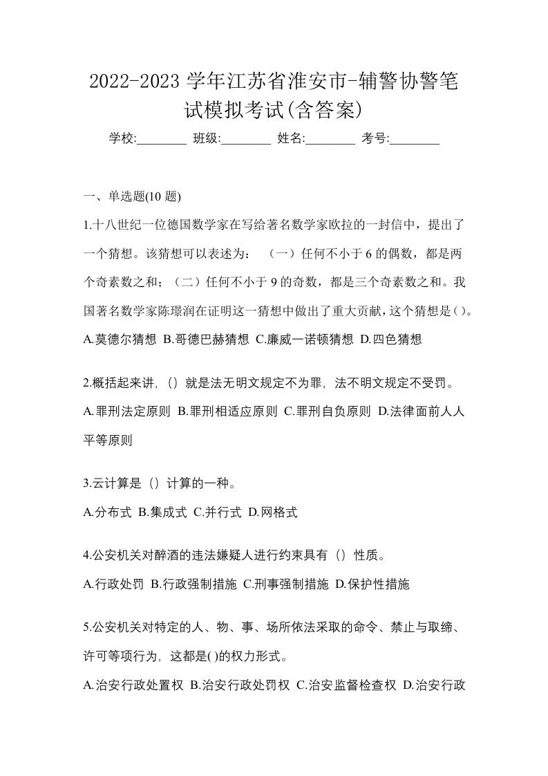 2022-2023学年江苏省淮安市-辅警协警笔试模拟考试含答案