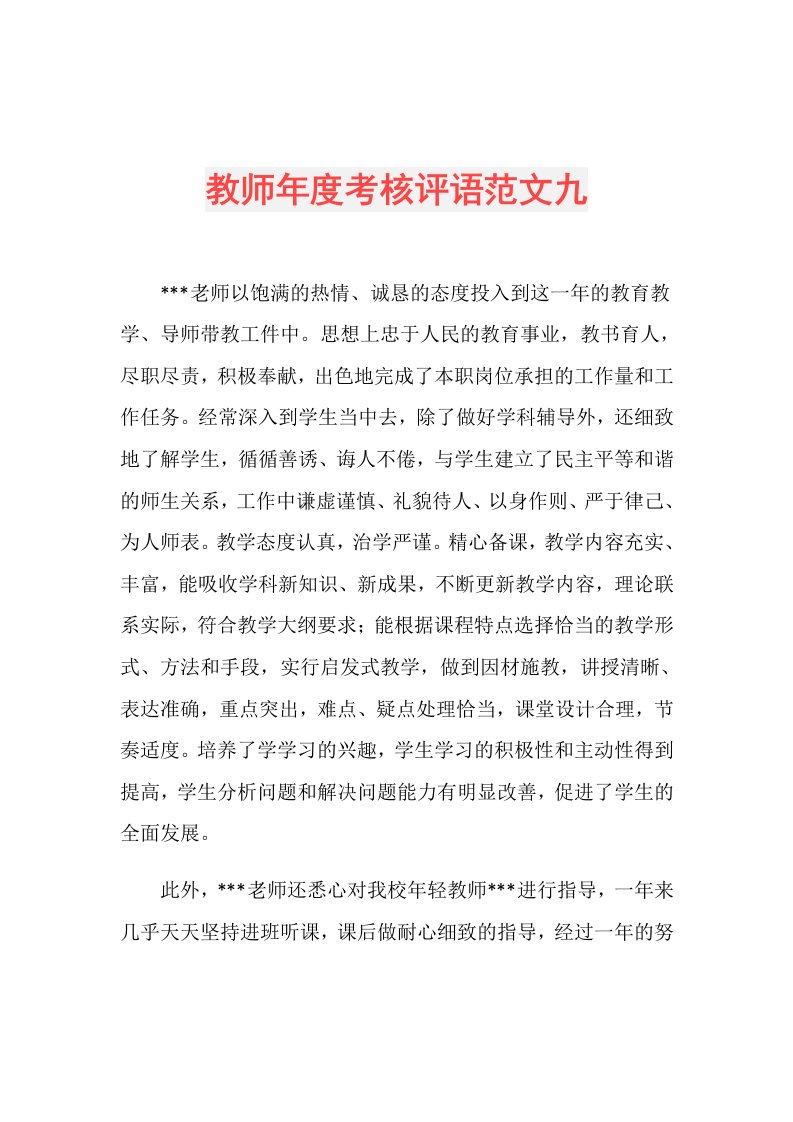 教师考核评语范文九