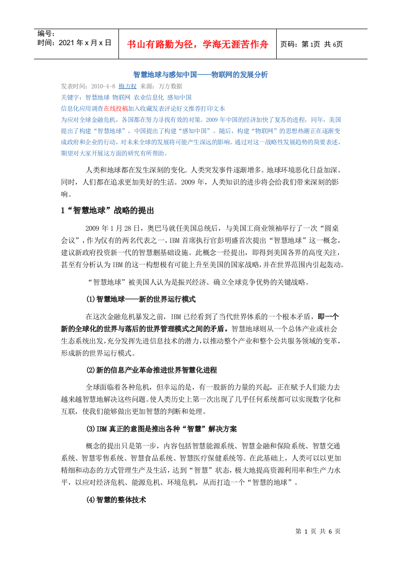 参考资料2：智慧地球与感知中国——物联网的发展分析