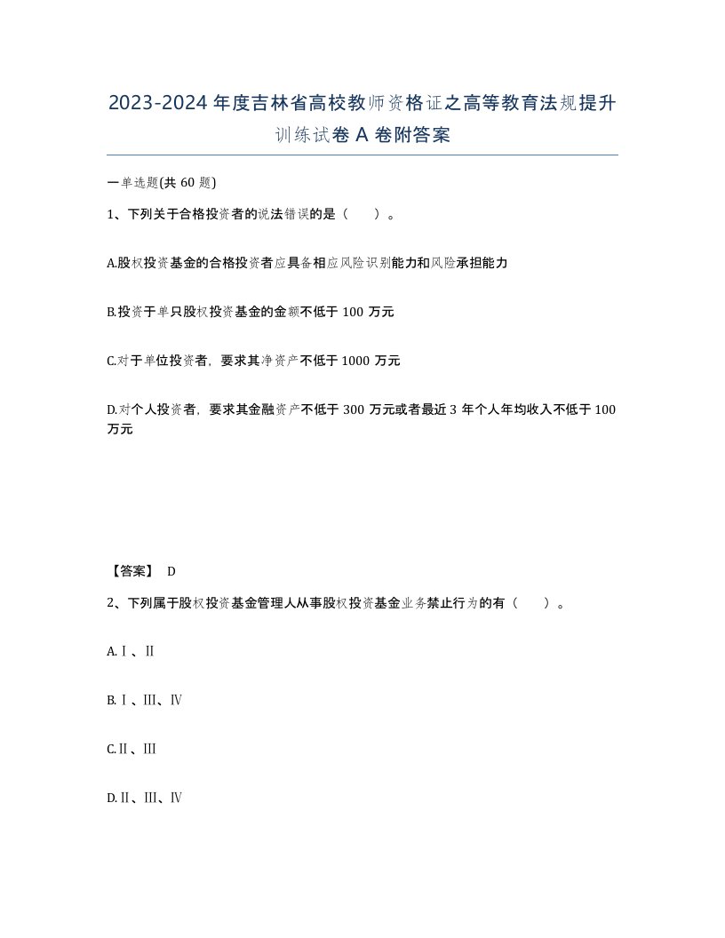 2023-2024年度吉林省高校教师资格证之高等教育法规提升训练试卷A卷附答案